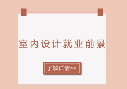 室内设计职业发展全景解析