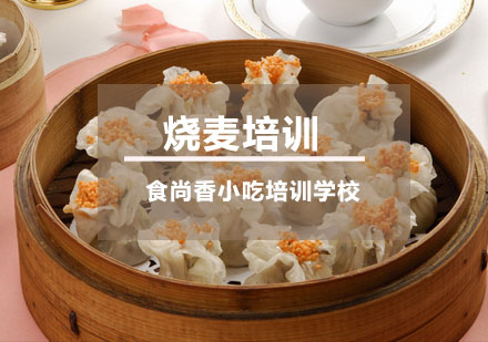 烧麦培训