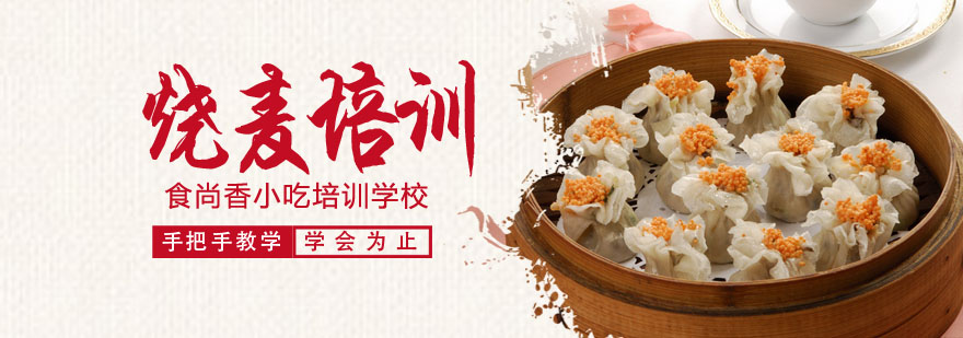 烧麦技术实操教学