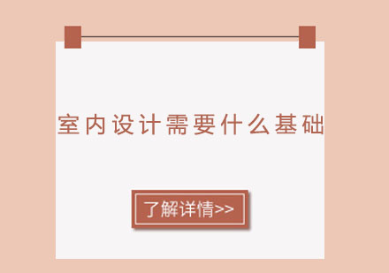 室内设计入门必备基础与学习路径解析