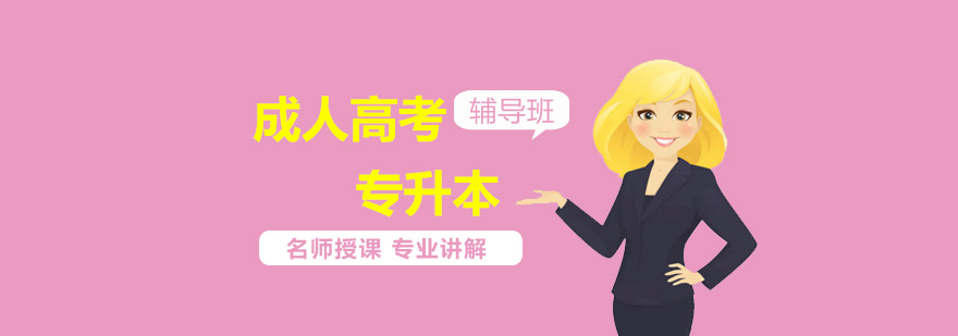 成人高考课程体系