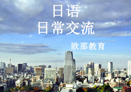 宁波日常交流日语辅导课程