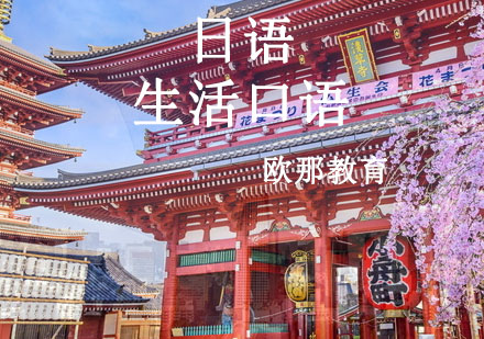宁波日语生活口语辅导课程