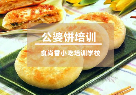 公婆饼培训