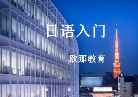 宁波日语入门辅导课程