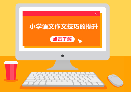 小学生作文能力提升全攻略