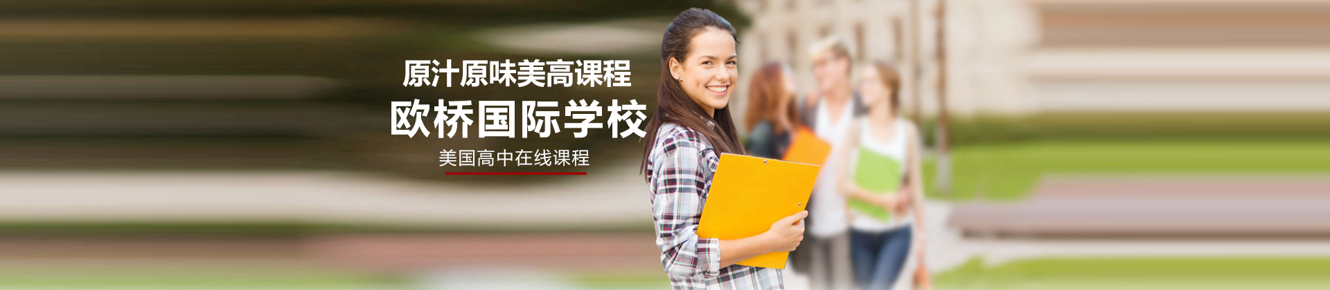 上海欧桥国际学院