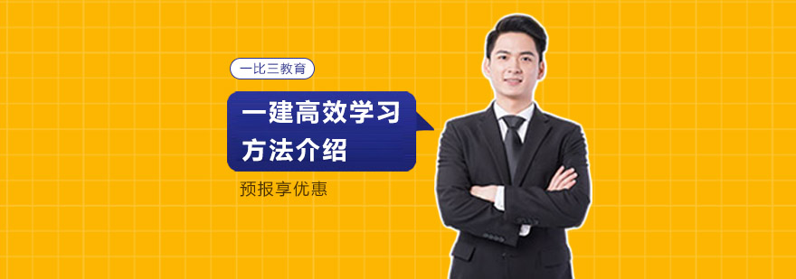 建造师学习策略图解