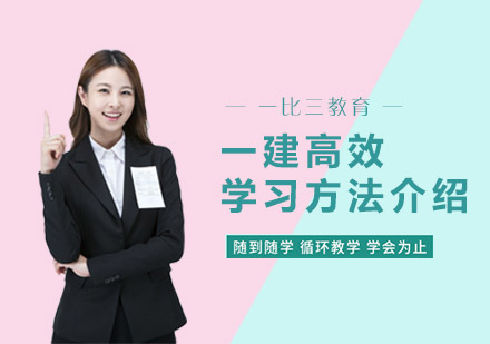 一建造师备考四大核心策略深度解析