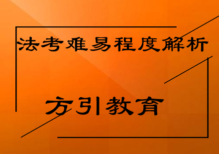 法考难易程度解析