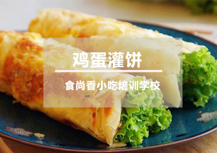 鸡蛋灌饼培训