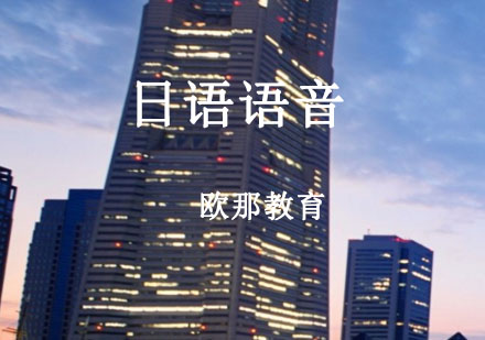 宁波日语语音辅导课程