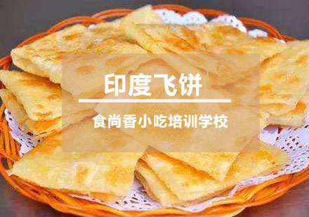 印度飞饼培训