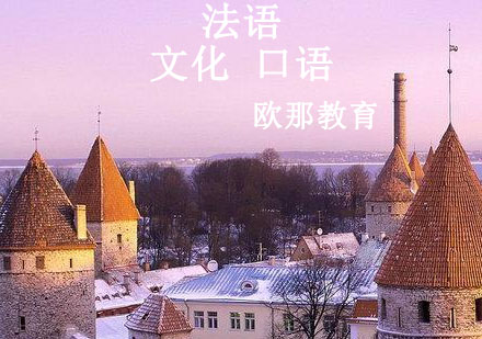 宁波法语文化口语辅导课程