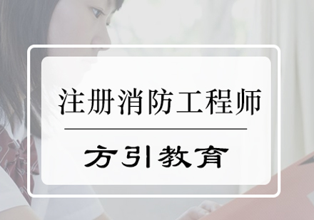 注册消防工程师备考全解析