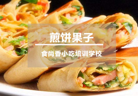 煎饼果子培训