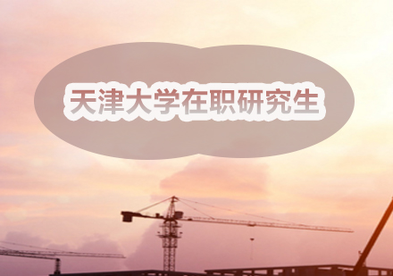 天津大学在职研究生全方位报考解析