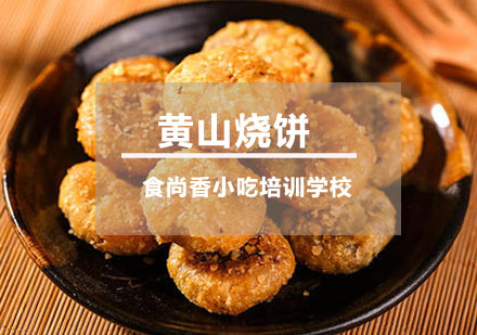 黄山烧饼培训