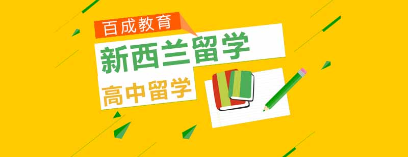 新西兰高中校园环境