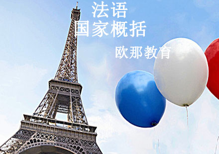 宁波法语国家概括辅导课程