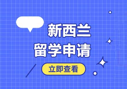 郑州新西兰留学申请材料