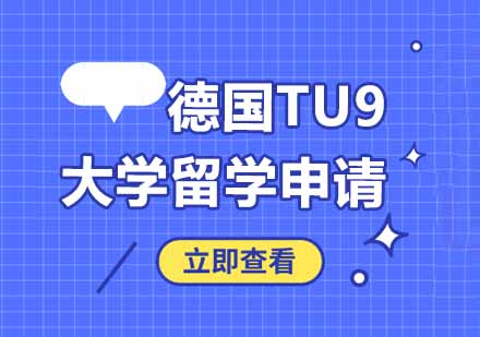 郑州德国TU9大学留学条件