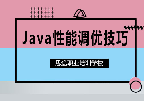 Java性能调优技巧