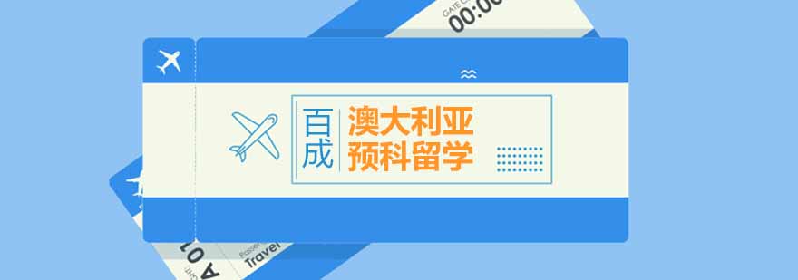 澳洲预科课程体系