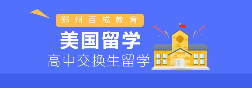 美国高中校园生活