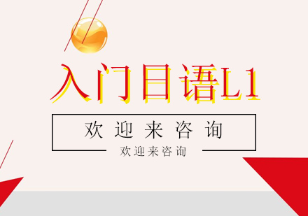 重庆入门日语L1