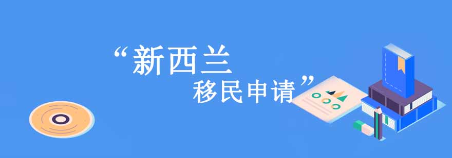 新西兰移民示意图