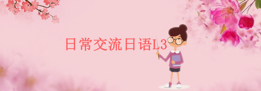 日语L3课程教学场景