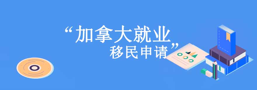 加拿大移民流程图