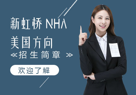 新虹桥NHA美国方向招生简章