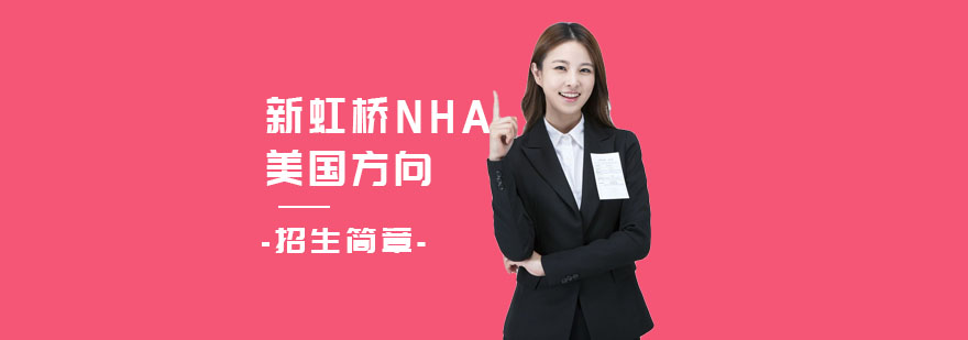 NHA课程体系