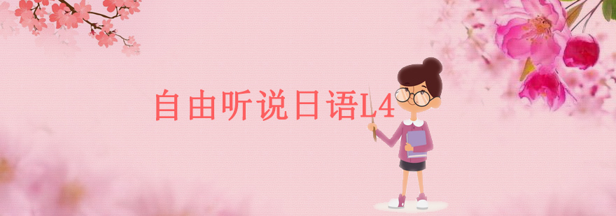 日语L4课程教学场景
