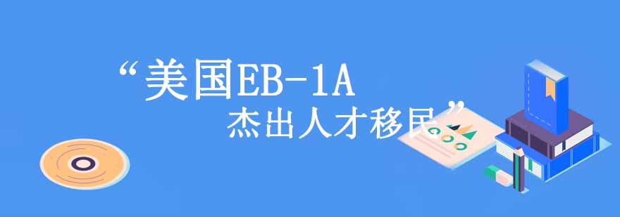 EB-1A申请流程图示