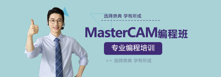 MasterCAM编程班