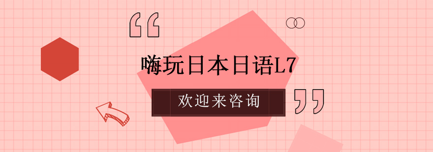 日语课程展示
