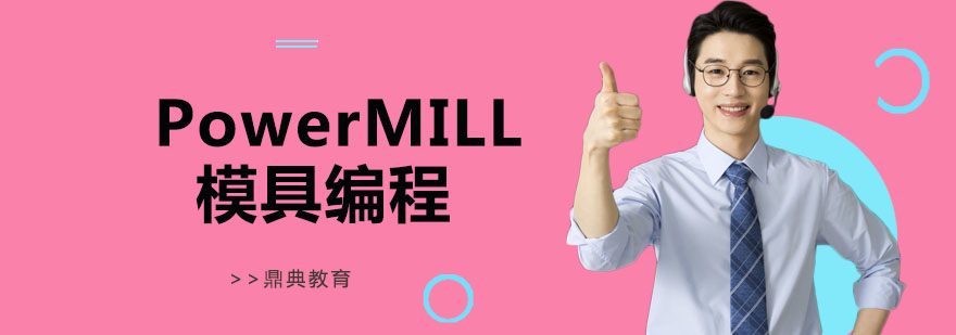 PowerMILL模具编程