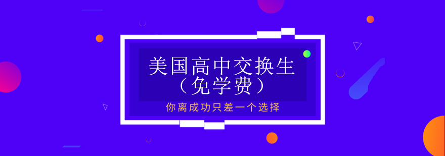 美国高中交换生文化交流