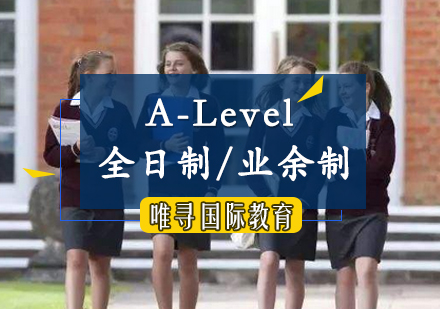 A-Level全日制/业余制培训