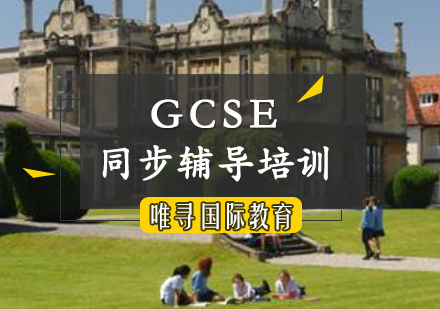 GCSE同步辅导培训