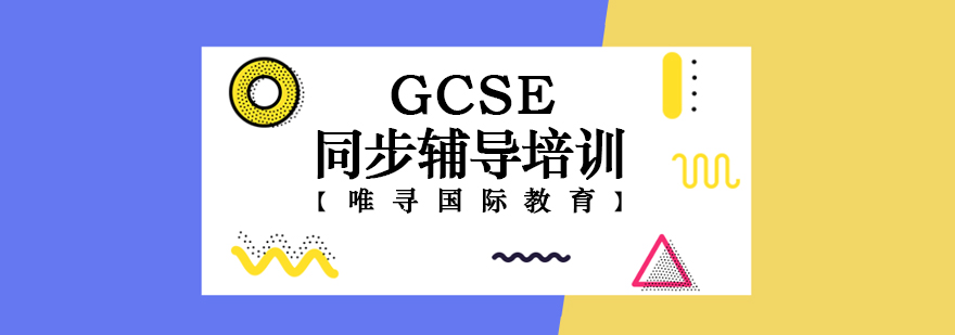 GCSE同步辅导培训