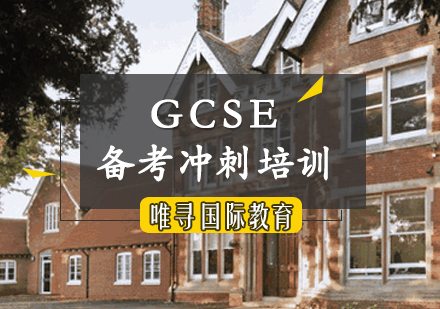 GCSE备考冲刺培训