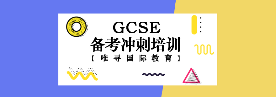 GCSE备考冲刺培训