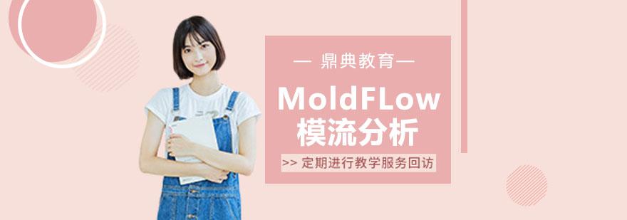 MoldFLow模流分析