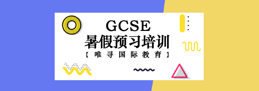 GCSE暑假预习培训