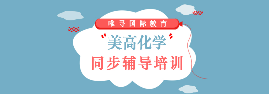 美高化学实验教学