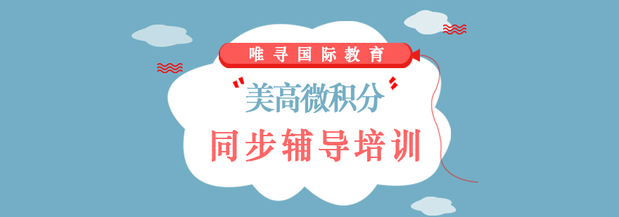 美高数学课程体系